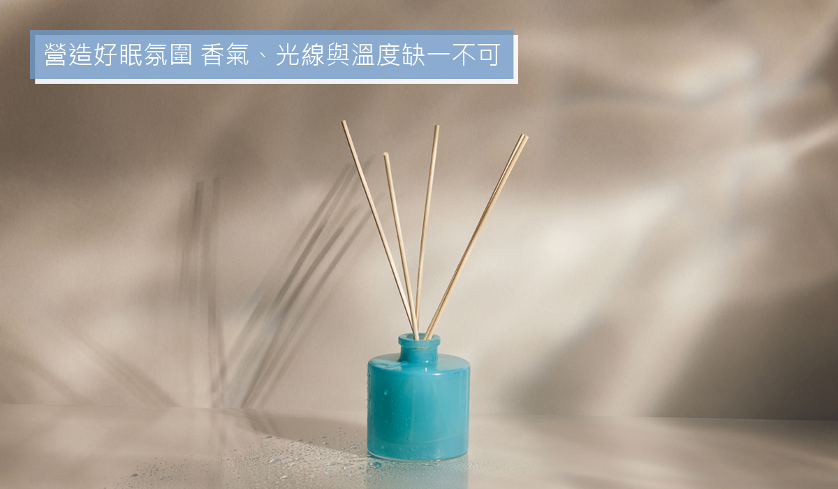 營造好眠氛圍－香氣、光線與溫度缺一不可