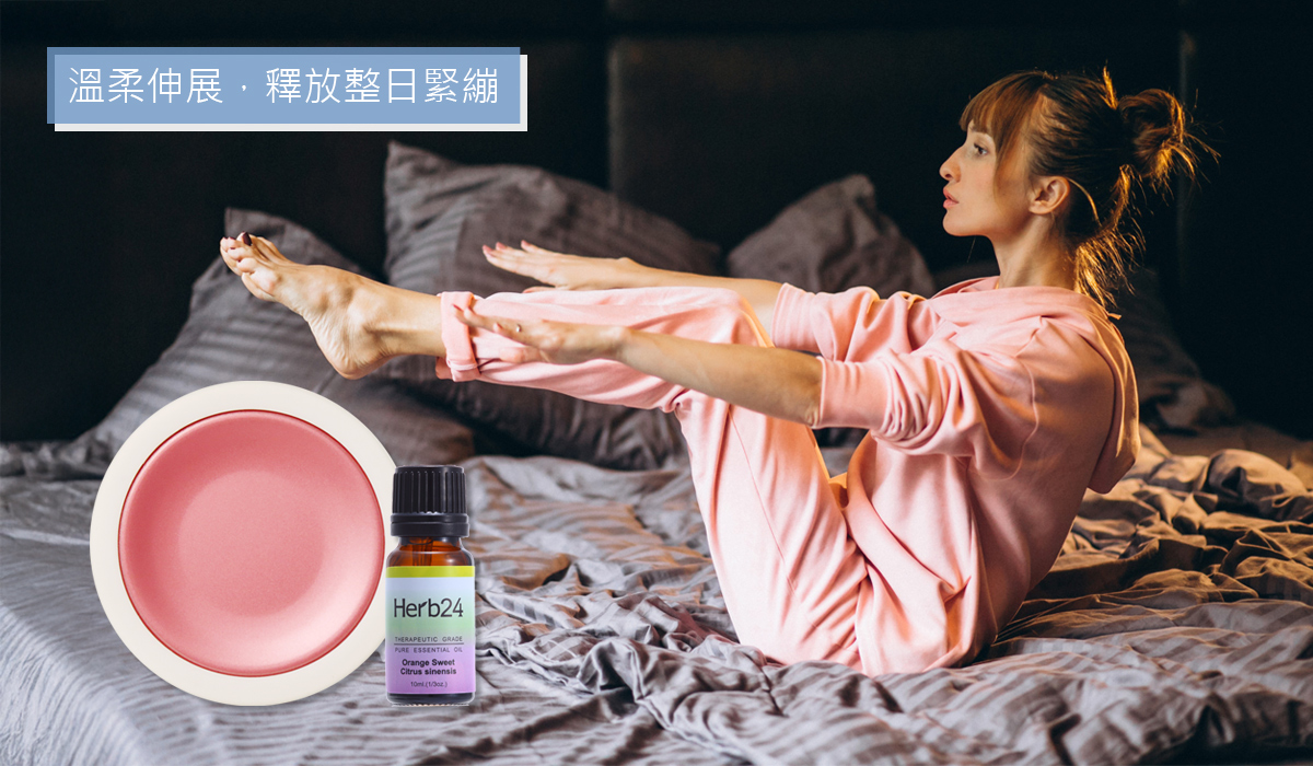 溫柔伸展，釋放整日緊繃