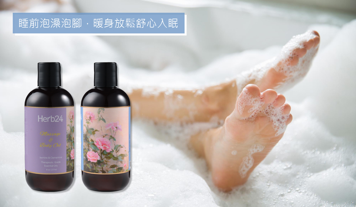 睡前泡澡泡腳，暖身放鬆舒心入眠