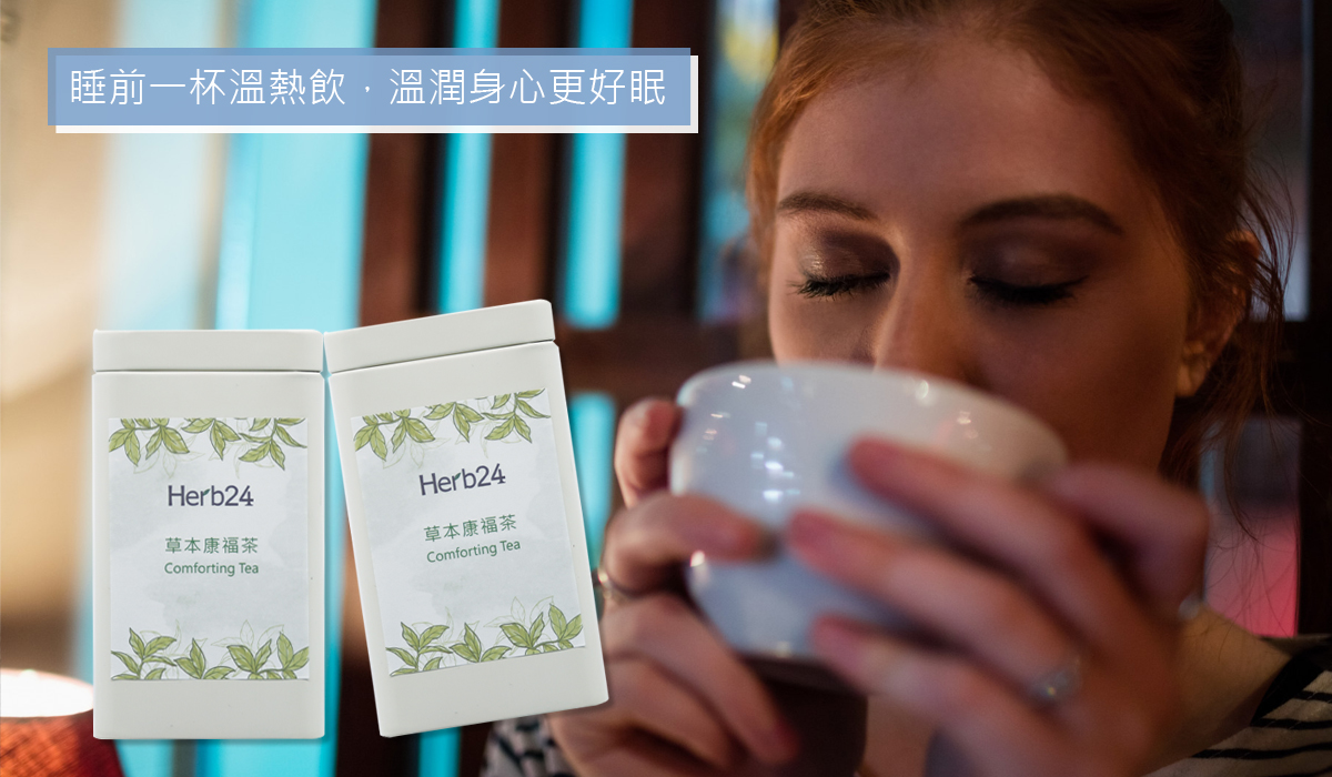 睡前一杯溫熱飲，溫潤身心更好眠