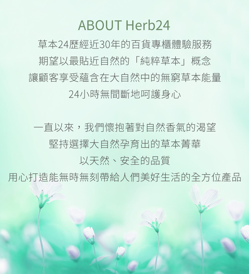關於草本24