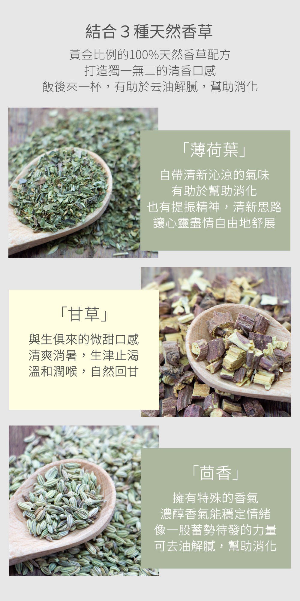 源自100%天然香草配方及黃金比例，打造獨一無二的清香口感，飯後來一杯，有助於去油解膩，幫助消化