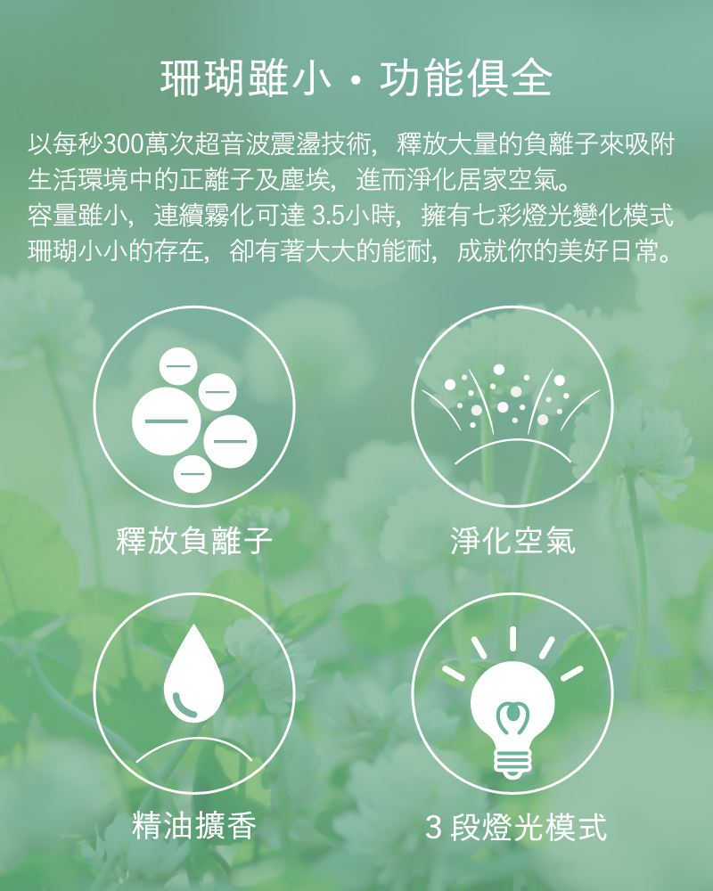 以每秒300萬次超音波震盪技術，釋放大量的負離子來吸附