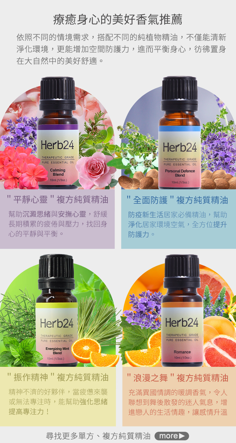療癒身心的美好香氣推薦，依照不同的情境需求，搭配不同的純植物精油，不僅能清新淨化環境，更能增加空間防護力，進而平衡身心，彷彿置身在大自然中的美好舒適。