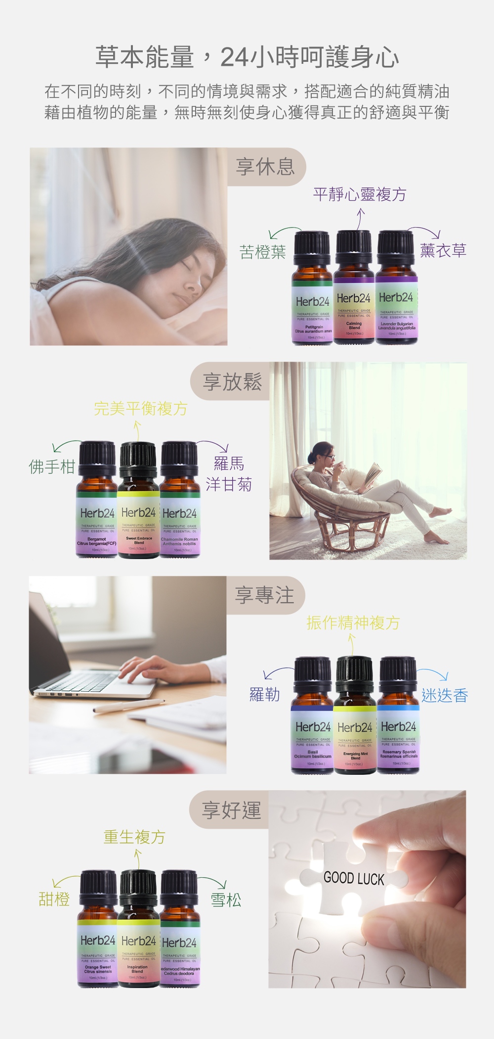 草本能量，24小時呵護身心，再不同的時刻，不同的情境與需求，搭配適合的純質精油，藉由植物的能量，無時無刻使身心獲得真正的舒適與平衡