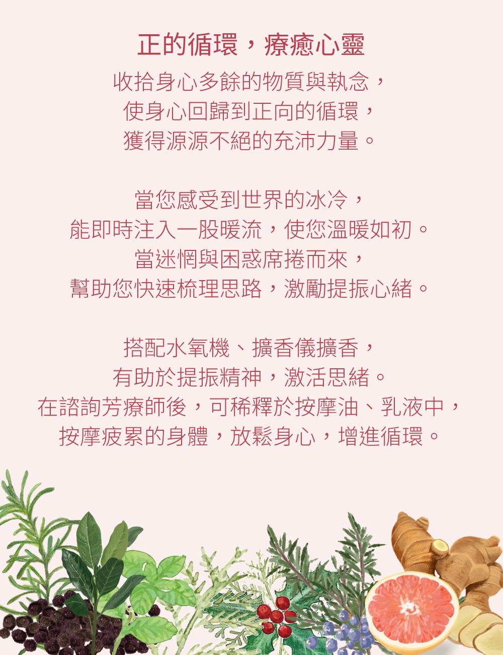 正的循環，療癒心靈，收拾身心多餘的物質與執念，使身心回歸到正向的循環，獲得源源不絕的充沛力量。