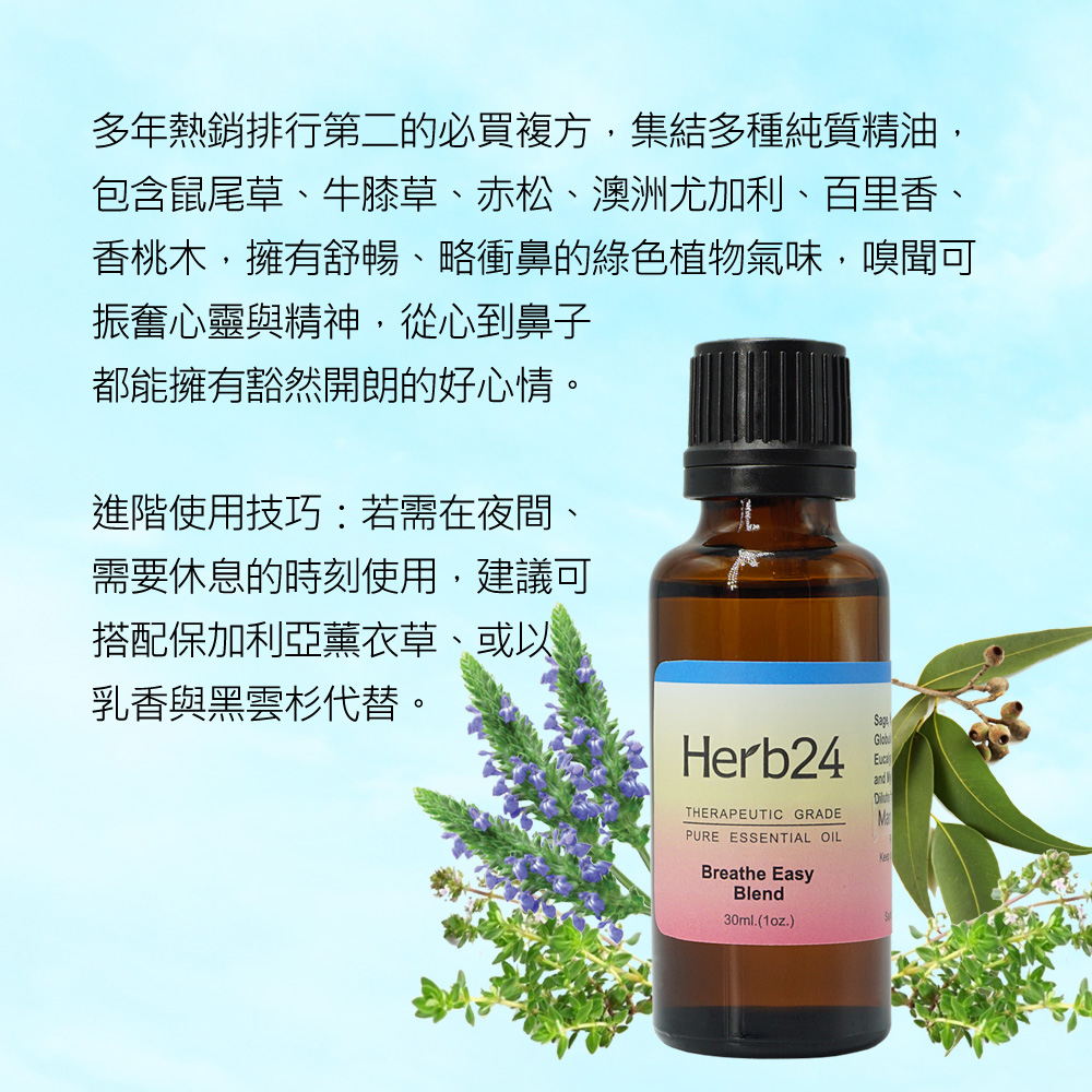 多年熱銷排行第二的必買複方，集結多種純質精油，包含鼠尾草、牛膝草、赤松、澳洲尤加利、百里香、香桃木，擁有舒暢、略衝鼻的綠色植物氣味，嗅聞可振奮心靈與精神，從心到鼻子都能擁有豁然開朗的好心情。