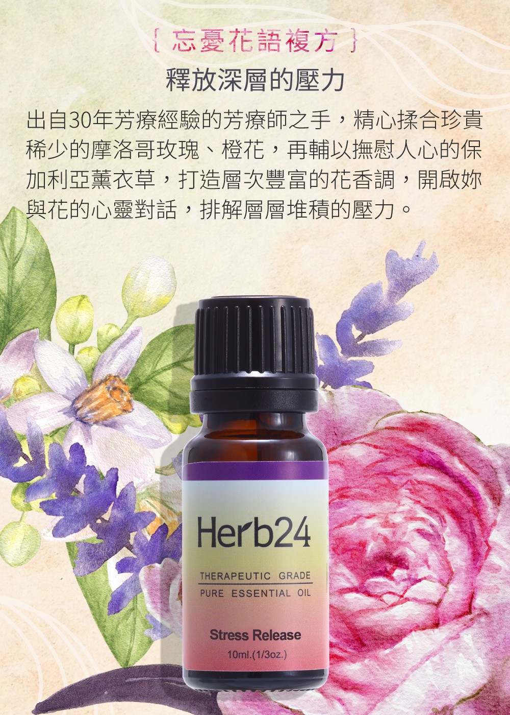 出自30年芳療經驗的芳療師之手，精心揉合珍貴稀少的摩洛哥玫瑰、橙花，再輔以撫慰人心的保加利亞薰衣草，打造層次豐富的花香調，開啟妳與花的心靈對話，排解層層堆積的壓力。