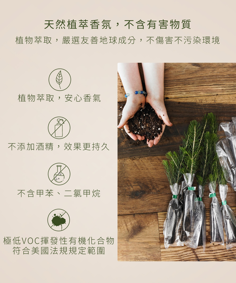 植物萃取，嚴選友善地球成分，不傷害不污染環境