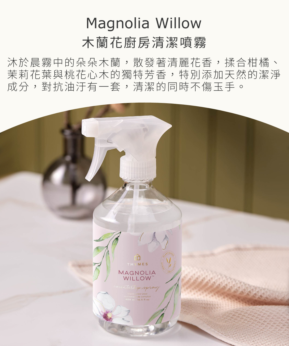 木蘭花廚房清潔噴霧，沐於晨霧中的朵朵木蘭，散發著清麗花香，揉合柑橘、茉莉花葉與桃花心木的獨特芳香，特別添加天然的潔淨成分，對抗油汙有一套，清潔的同時不傷玉手。