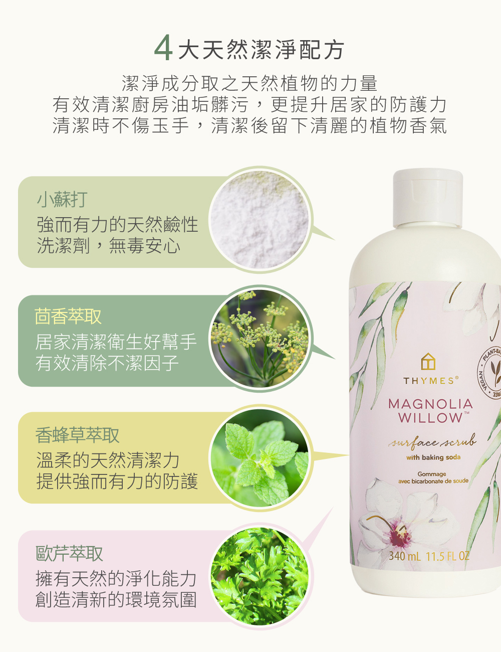 4大天然潔淨配方，潔淨成分取之天然植物的力量，有效清潔廚房油垢髒污，更提升居家的防護力