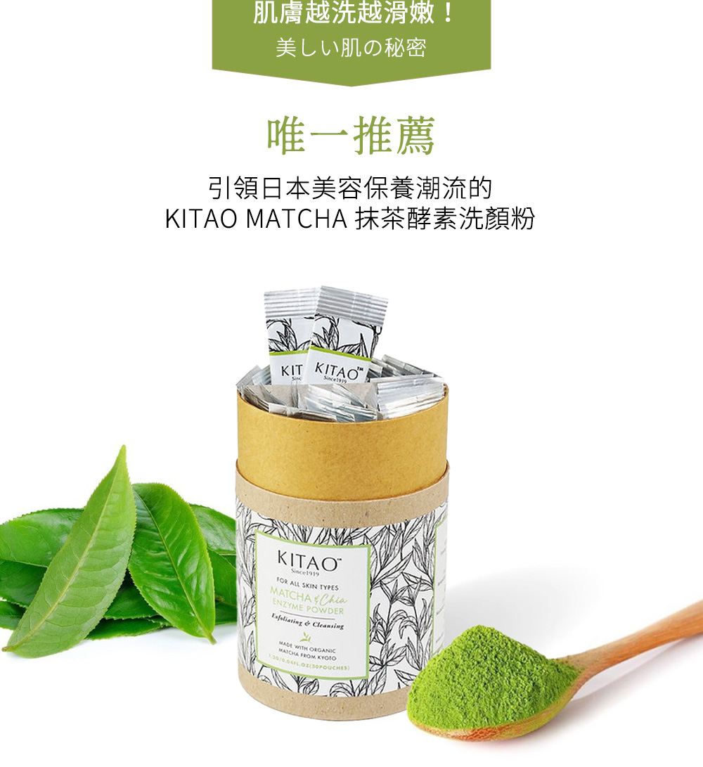 肌膚越洗越滑嫩！ 美しい肌の秘密   唯一推薦 引領日本美容保養潮流的 KITAO MATCHA 抹茶酵素洗顏粉