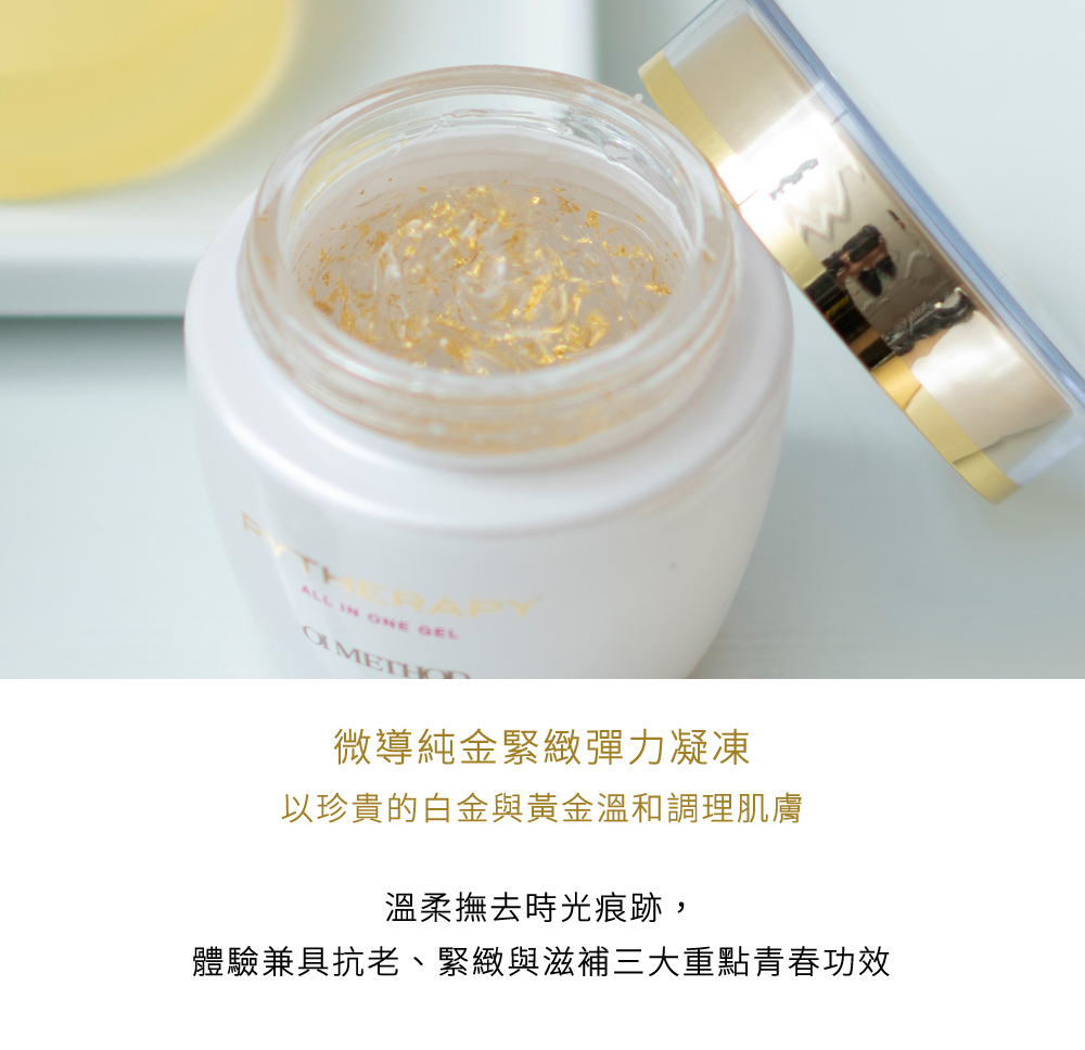 微導純金緊緻彈力凝凍，以珍貴的白金與黃金溫和調理肌膚，溫柔撫去時光痕跡，體驗兼具抗老、緊緻與滋補三大重點青春功效