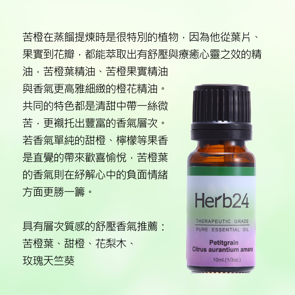 苦橙在蒸餾提煉時是很特別的植物，因為他從葉片、果實到花瓣，都能萃取出有舒壓與療癒心靈之效的精油，苦橙葉精油、苦橙果實精油與香氣更高雅細緻的橙花精油。共同的特色都是清甜中帶一絲微苦，更襯托出豐富的香氣層次。若香氣單純的甜橙、檸檬等果香是直覺的帶來歡喜愉悅，苦橙葉的香氣則在紓解心中的負面情緒方面更勝一籌。