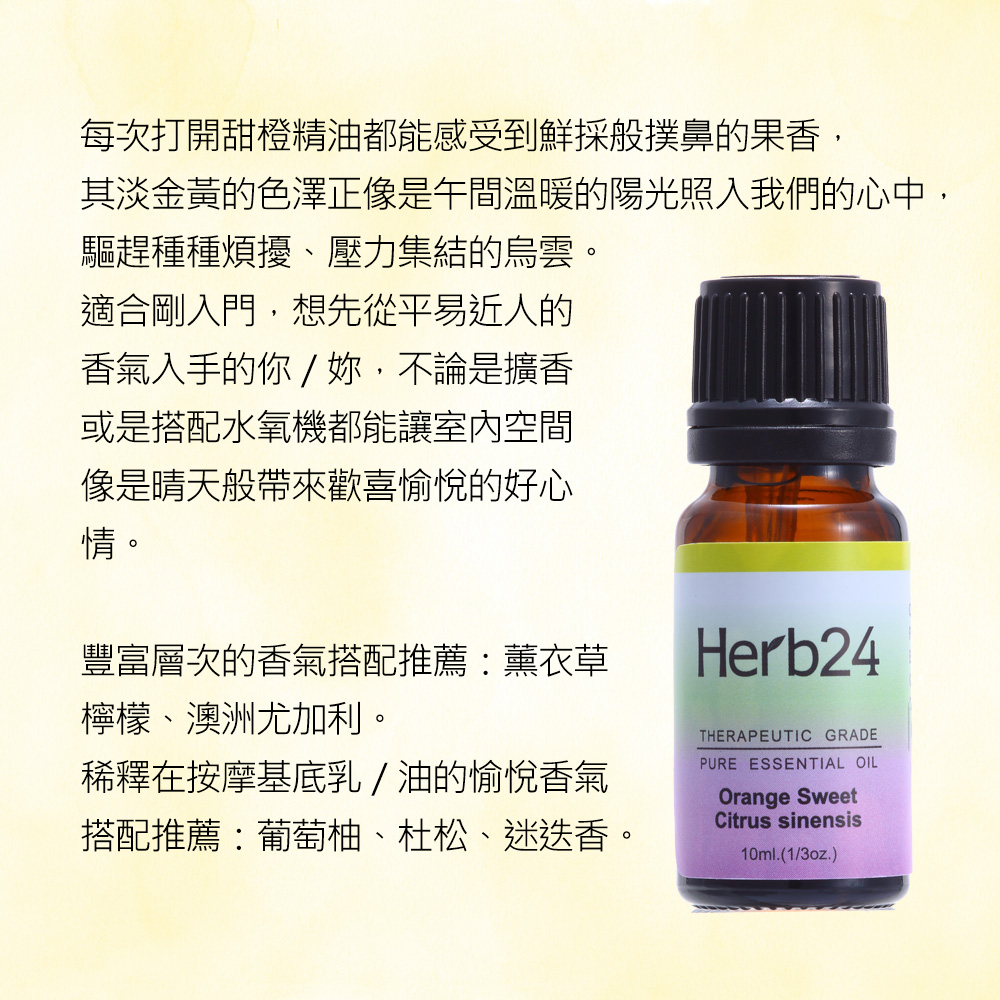 每次打開甜橙精油都能感受到鮮採般撲鼻的果香