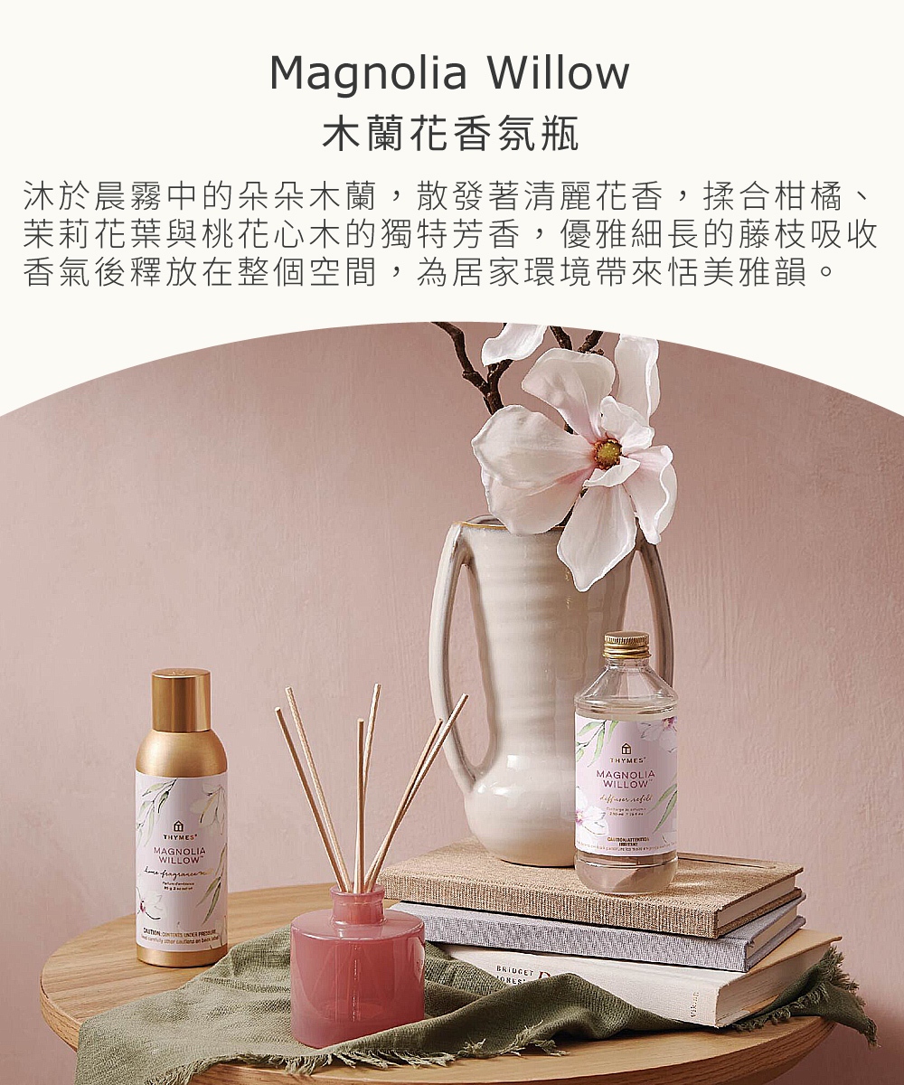 沐於晨霧中的朵朵木蘭，散發著清麗花香，揉合柑橘、茉莉花葉與桃花心木的獨特芳香，優雅細長的藤枝吸收香氣後釋放在整個空間，為居家環境帶來恬美雅韻。