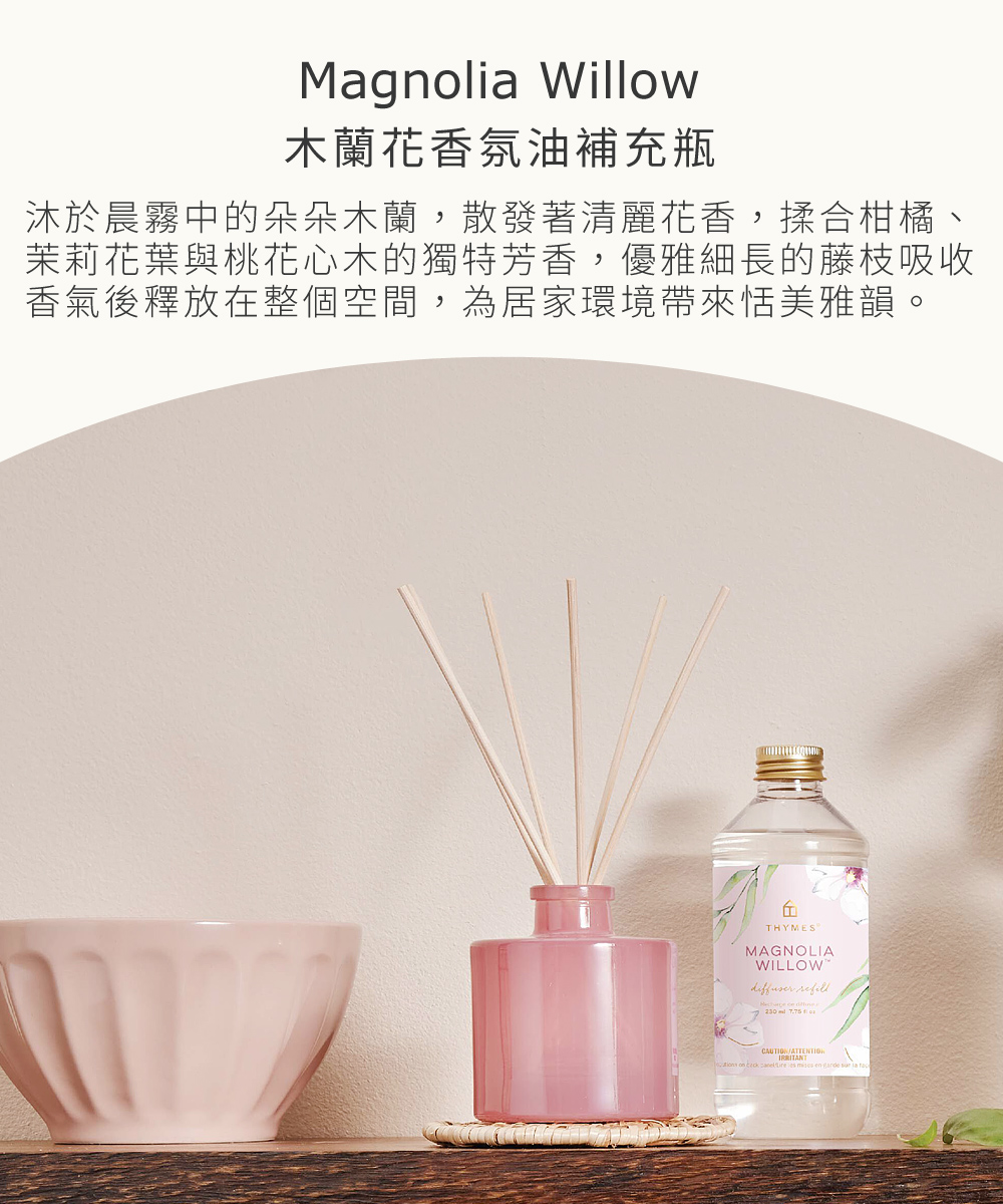沐於晨霧中的朵朵木蘭，散發著清麗花香，揉合柑橘、茉莉花葉與桃花心木的獨特芳香，優雅細長的藤枝吸收香氣後釋放在整個空間，為居家環境帶來恬美雅韻。