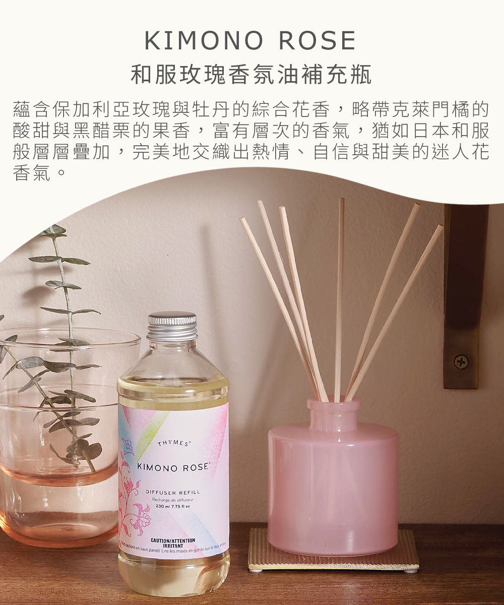 Kimono Rose 和服玫瑰香氛油補充瓶，蘊含保加利亞玫瑰與牡丹的綜合花香，略帶克萊門橘的酸甜與黑醋栗的果香，富有層次的香氣，猶如日本和服般層層疊加，完美地交織出熱情、自信與甜美的迷人花香氣