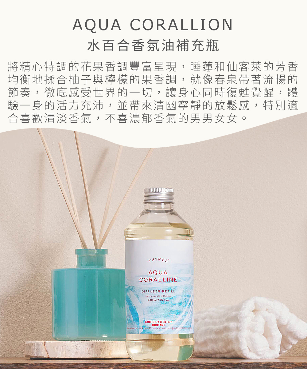 Aqua Coralline 水百合香氛油補充瓶，將精心特調的花果香調豐富呈現，睡蓮和仙客萊的芳香均衡地揉合柚子與檸檬的果香調，就像春泉帶著流暢的節奏，徹底感受世界的一切，讓身心同時復甦覺醒，體驗一身的活力充沛，並帶來清幽寧靜的放鬆感，特別適合喜歡清淡香氣，不喜濃郁香氣的男男女女。
