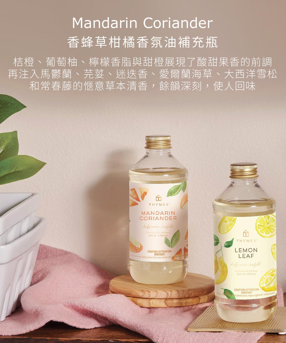 Mandarin Coriander 香蜂草柑橘香氛瓶，柑橘、葡萄柚、檸檬香脂展現了酸甜果香的前調，再注入馬鬱蘭、芫荽、迷迭香、愛爾蘭海草、大西洋雪松和常春藤的愜意草本清香，餘韻深刻，使人回味。