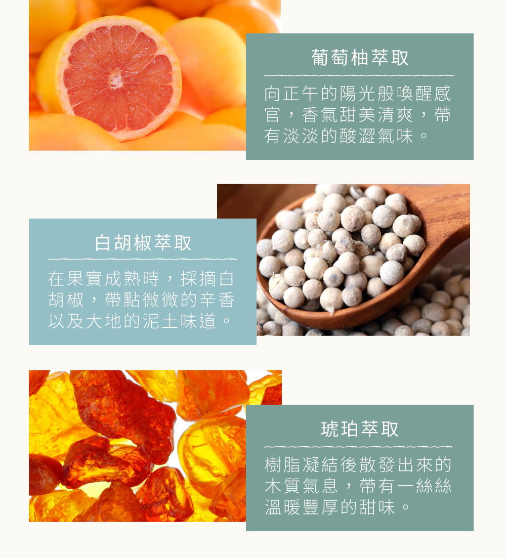 清新香氣取之天然植物，採用植物萃取精華，融合果香與青翠的葉片香氣散發著如陽光般溫暖清新且充滿元氣的正能量