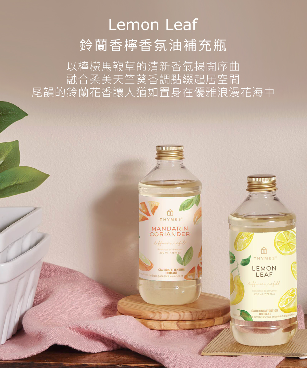 Lemon Leaf鈴蘭香檸香氛油補充瓶，以檸檬馬鞭草的清新香氣揭開序曲，融合柔美天竺葵香調點綴起居空間尾韻的鈴蘭花香讓人猶如置身在優雅浪漫花海中。