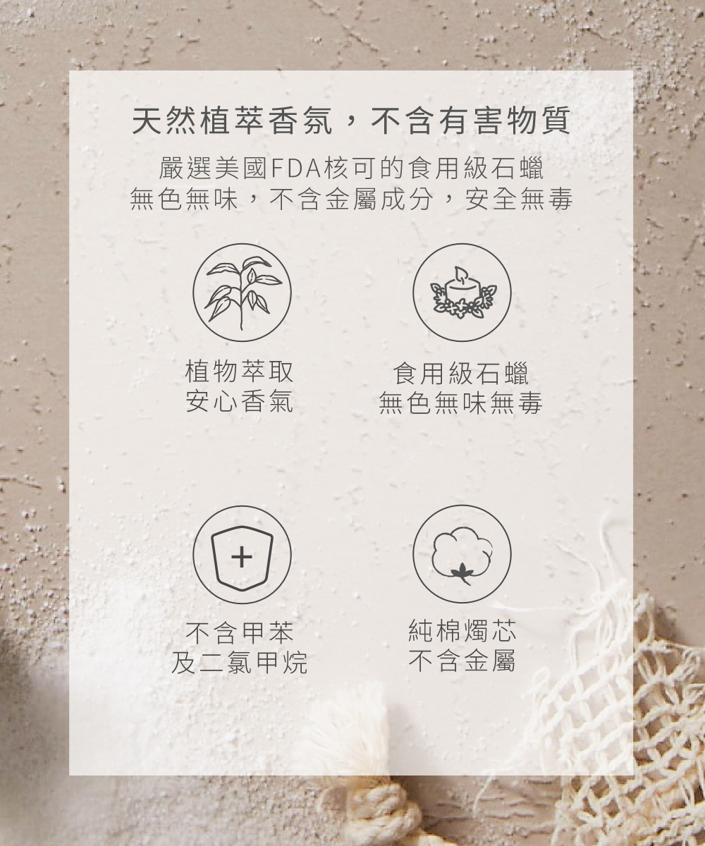天然植萃香氛，不含有害物質，嚴選美國FDA核可的食用級石蠟，無色無味，不含金屬成分，安全無毒