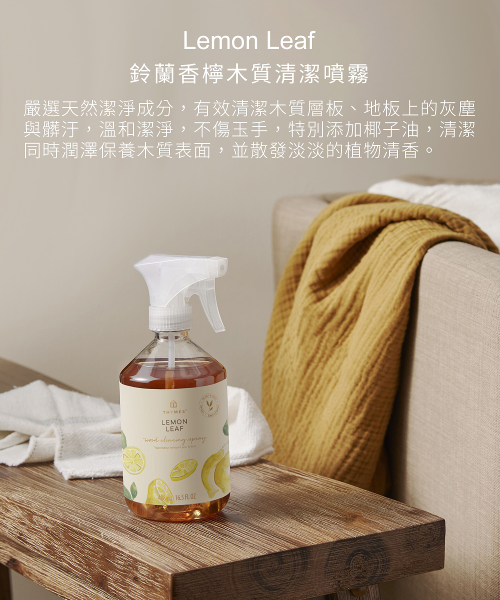 鈴蘭香檸木質清潔噴霧，嚴選天然潔淨成分，有效清潔木質層板、地板上的灰塵與髒汙，溫和潔淨，不傷玉手，特別添加椰子油，清潔同時潤澤保養木質表面，並散發淡淡的植物清香。