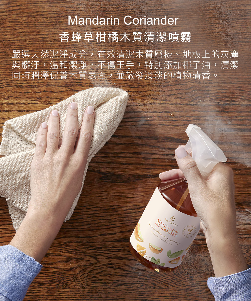 鈴蘭香檸木質清潔噴霧，嚴選天然潔淨成分，有效清潔木質層板、地板上的灰塵與髒汙，溫和潔淨，不傷玉手，特別添加椰子油，清潔同時潤澤保養木質表面，並散發淡淡的植物清香。