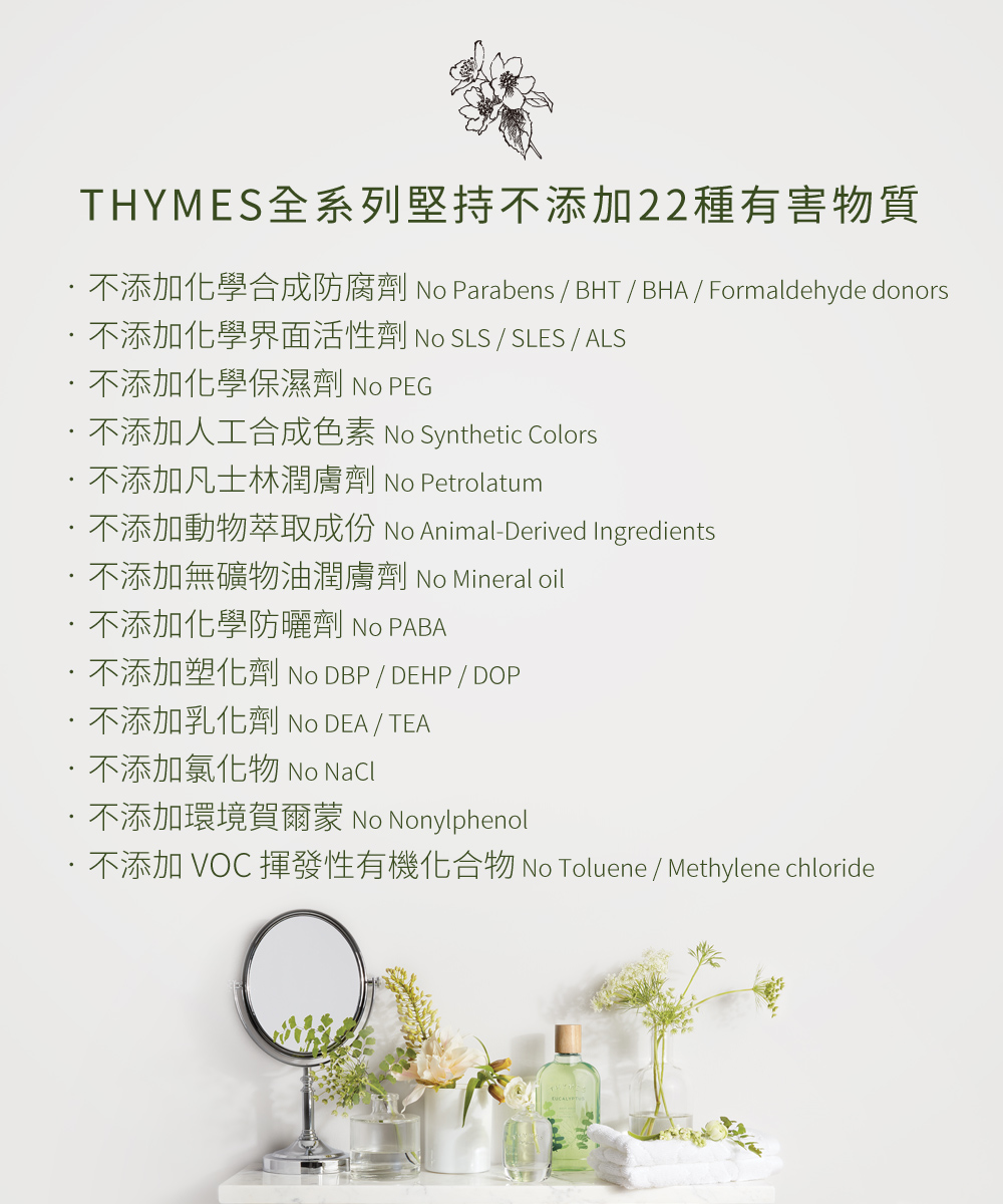 THYMES全系列堅持不添加22種有害物質