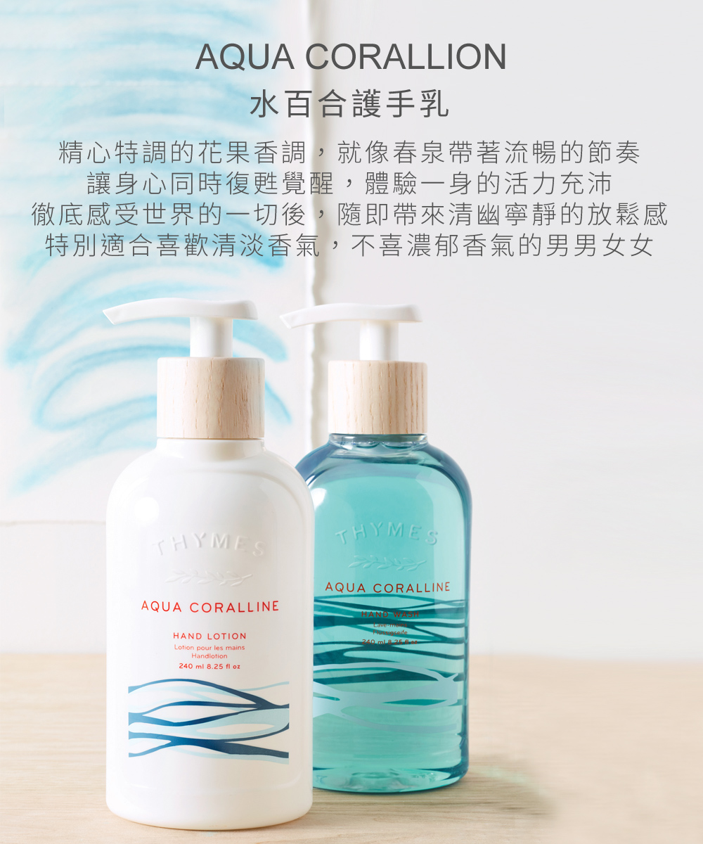 Aqua Coralline 水百合護手乳，將精心特調的花果香調豐富呈現，睡蓮和仙客萊的芳香均衡地揉合柚子與檸檬的果香調，就像春泉帶著流暢的節奏，徹底感受世界的一切，讓身心同時復甦覺醒，體驗一身的活力充沛，並帶來清幽寧靜的放鬆感，特別適合喜歡清淡香氣，不喜濃郁香氣的男男女女。