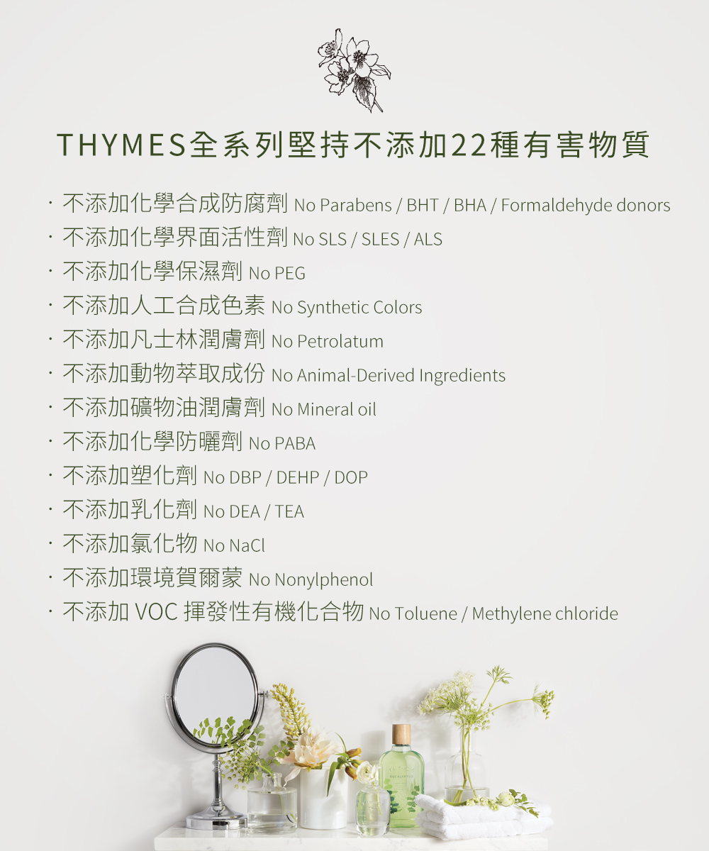 THYMES全系列堅持不添加22種有害物質