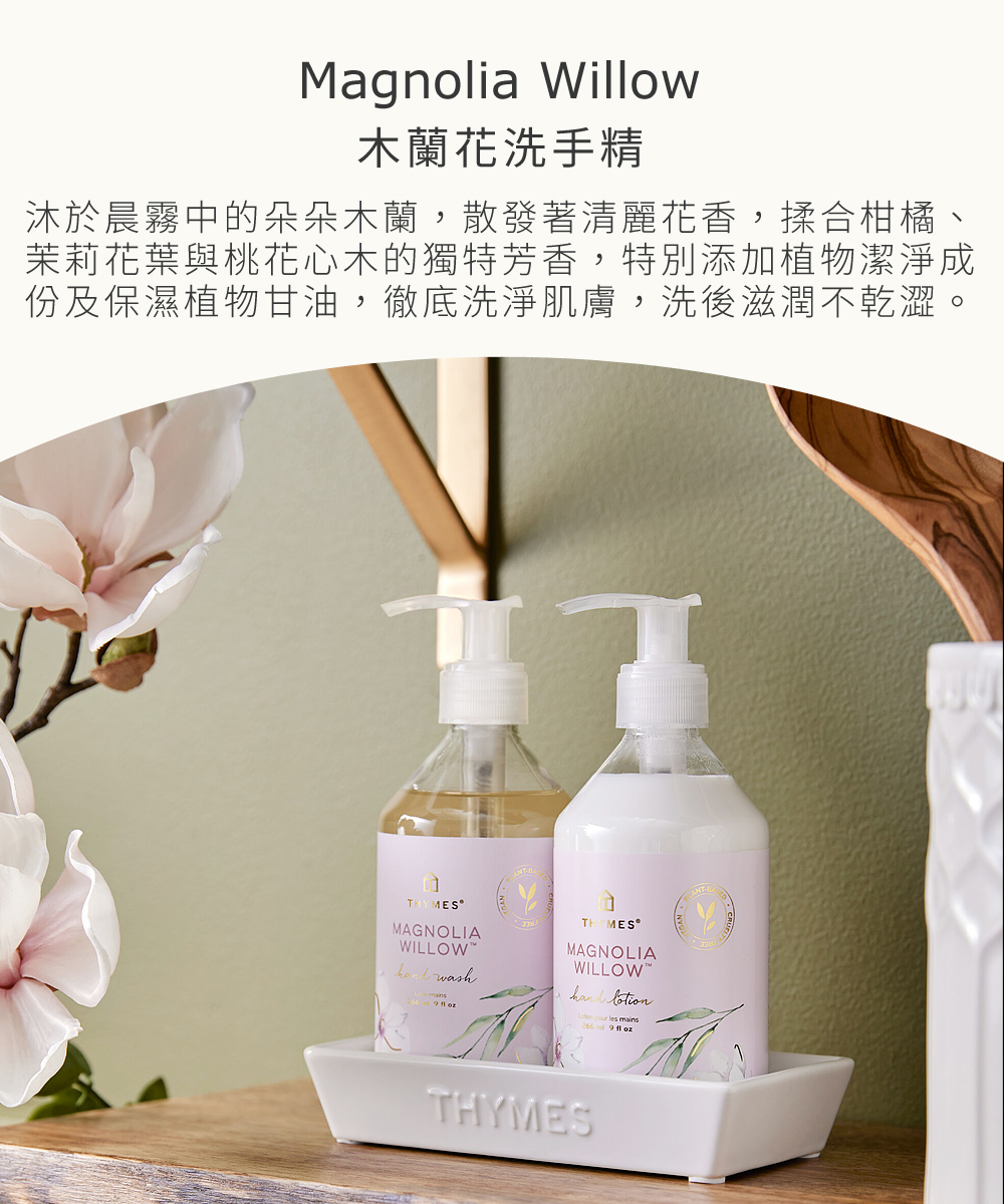 沐於晨霧中的朵朵木蘭，散發著清麗花香，揉合柑橘、茉莉花葉與桃花心木的獨特芳香，特別添加多種滋養成份，深入調理、修護乾燥的手部肌膚。
