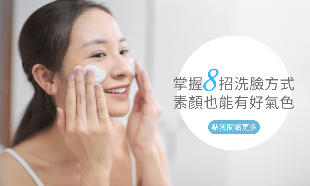 掌握8招洗臉方式，素顏也能有好氣色