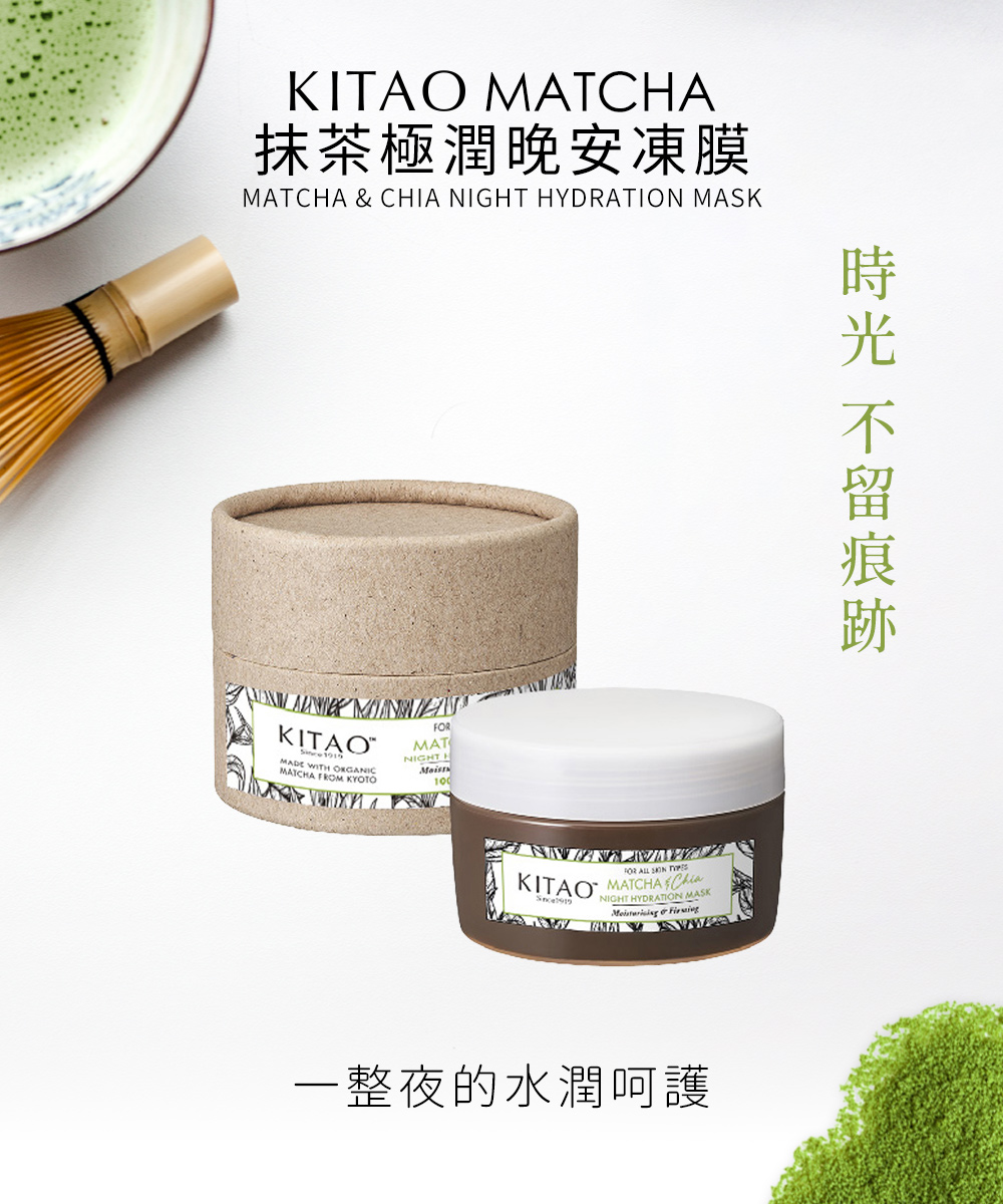 抹茶極潤晚安凍膜，給你一整夜的水潤呵護。雪酪般輕透質地，不油膩，不沾髮絲，不沾枕頭。