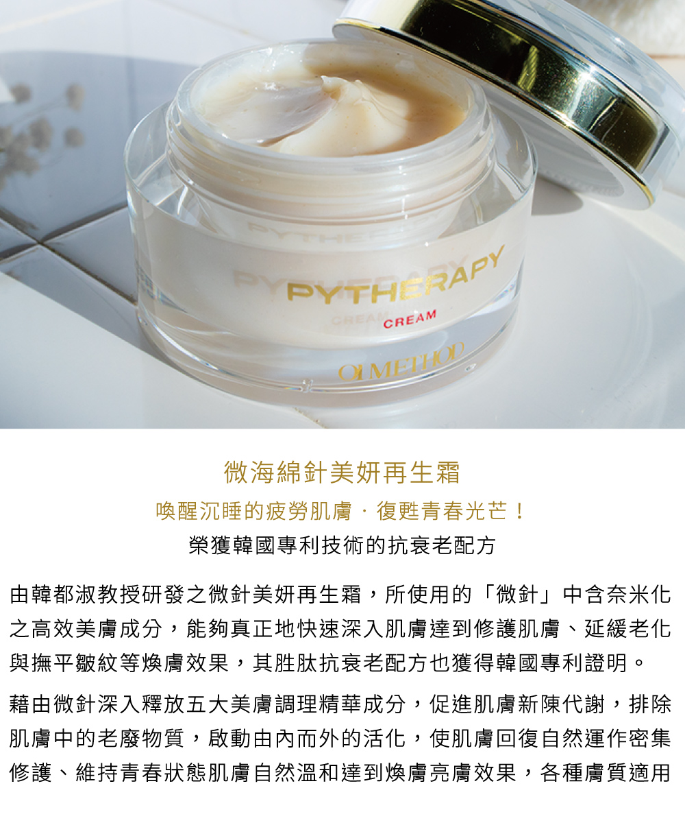微海綿針美妍再生霜，喚醒沉睡的疲勞肌膚‧復甦青春光芒！榮獲韓國專利技術的抗衰老配方