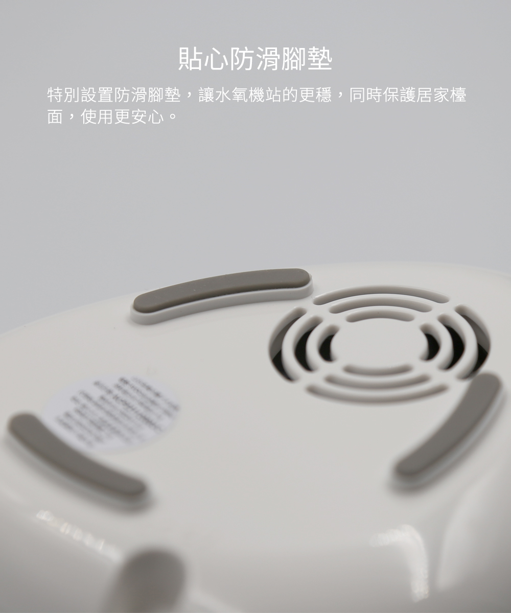 貼心防滑腳墊－特別設置防滑腳墊，讓水氧機站的更穩，同時保護居家檯面，使用更安心。