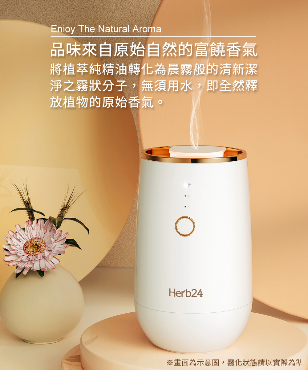 品味來自原始自然的富饒香氣,將植萃純精油轉化為晨霧般的清新潔淨之霧狀分子,無須用水,即全然釋放植物的原始香氣