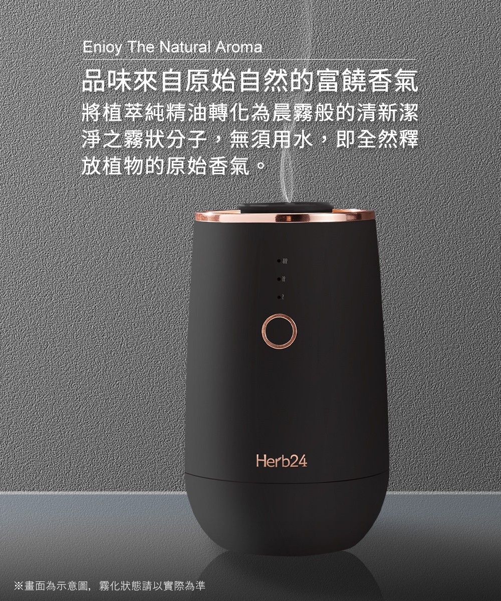 品味來自原始自然的富饒香氣，將植萃純精油轉化為晨霧般的清新潔淨之霧狀分子，無須用水，即全然釋放植物的原始香氣