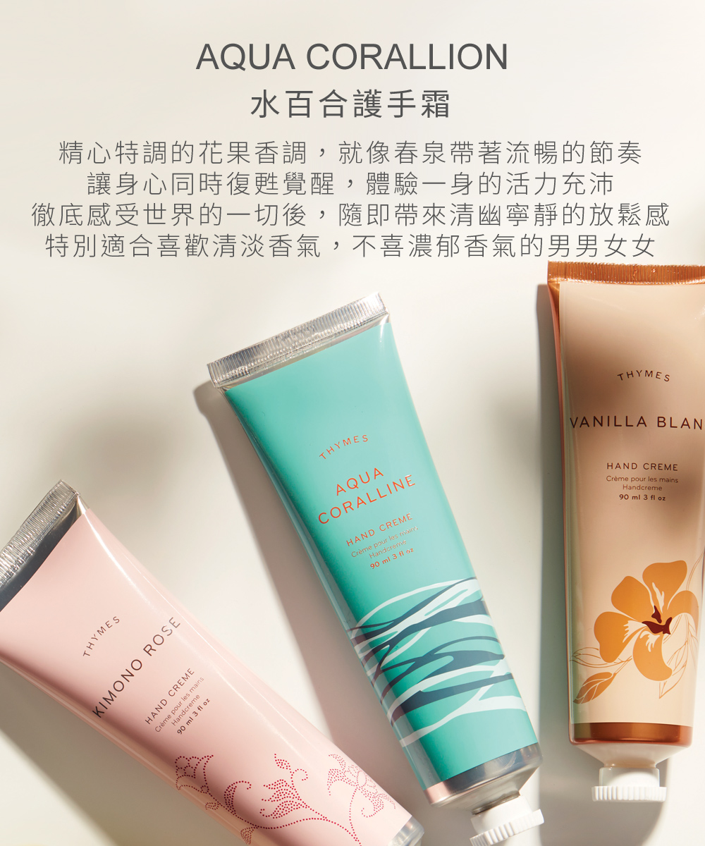 Aqua Coralline 水百合護手霜，將精心特調的花果香調豐富呈現，睡蓮和仙客萊的芳香均衡地揉合柚子與檸檬的果香調，就像春泉帶著流暢的節奏，徹底感受世界的一切，讓身心同時復甦覺醒，體驗一身的活力充沛，並帶來清幽寧靜的放鬆感，特別適合喜歡清淡香氣，不喜濃郁香氣的男男女女。