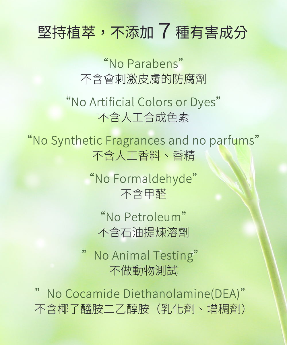 堅持植萃，不添加有害成分