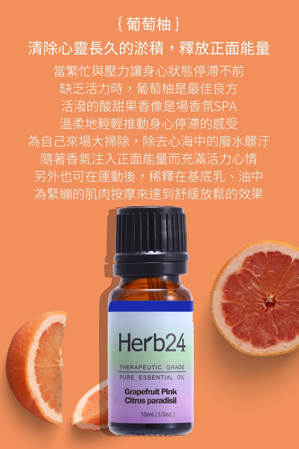 透過清爽的葡萄柚香，一點一滴清除心靈長久的淤積，釋放正面能量