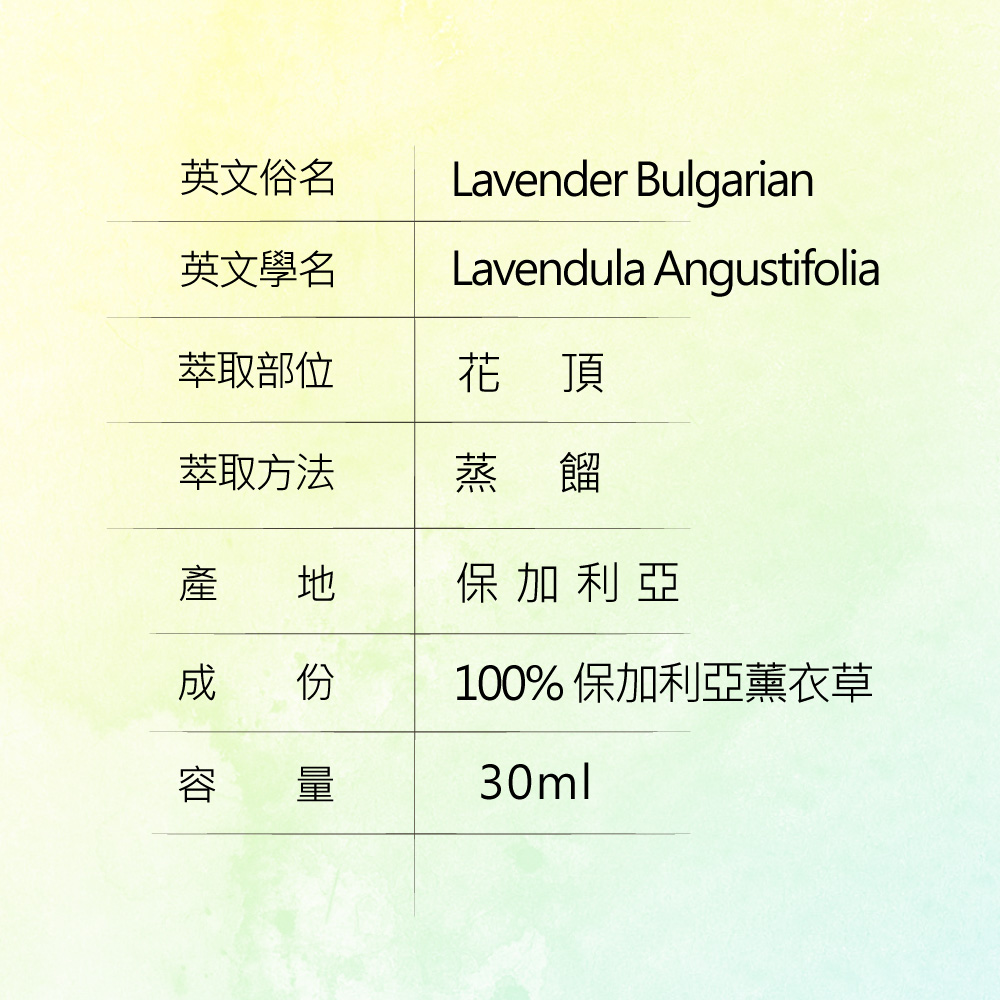 保加利亞薰衣草精油，產地保加利亞