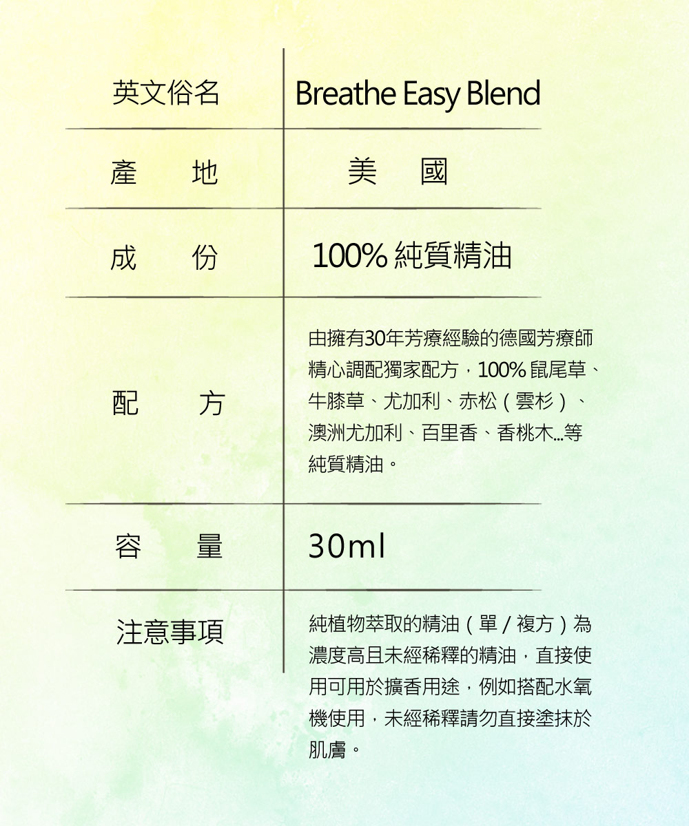 呼吸順暢純質精油