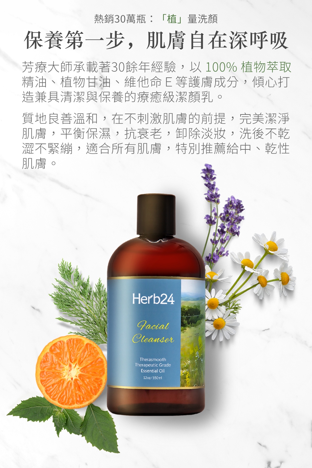 熱銷100萬瓶：「植」量洗顏！保養第一步，肌膚自在深呼吸，芳療大師承載著30餘年經驗，以十種100%植物萃取精油、植物甘油、維 他命Ｅ等護膚成分，傾心打造兼具清潔與保養的療癒級潔顏乳，質地良 善溫和，在不刺激肌膚的前提下，完美潔淨肌膚，平衡保濕，抗衰老，卸 除淡妝，洗後不乾澀不緊繃，適合所有肌膚，特別推薦給中、乾性肌膚。