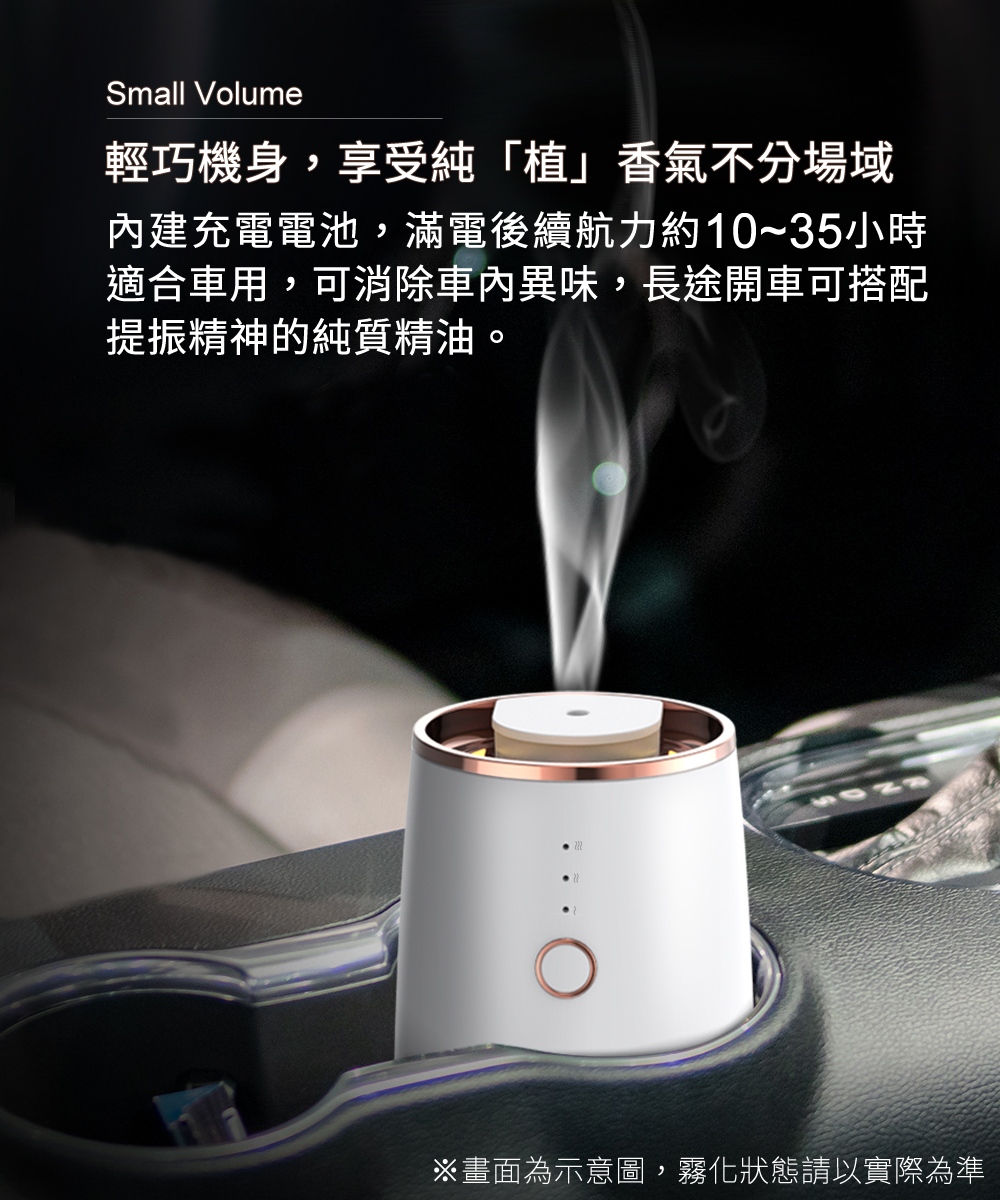 輕巧機身，享受純「植」香氣不分場域，適合車用，可消除車內異味，長途開車可搭配提振精神的純質精油。