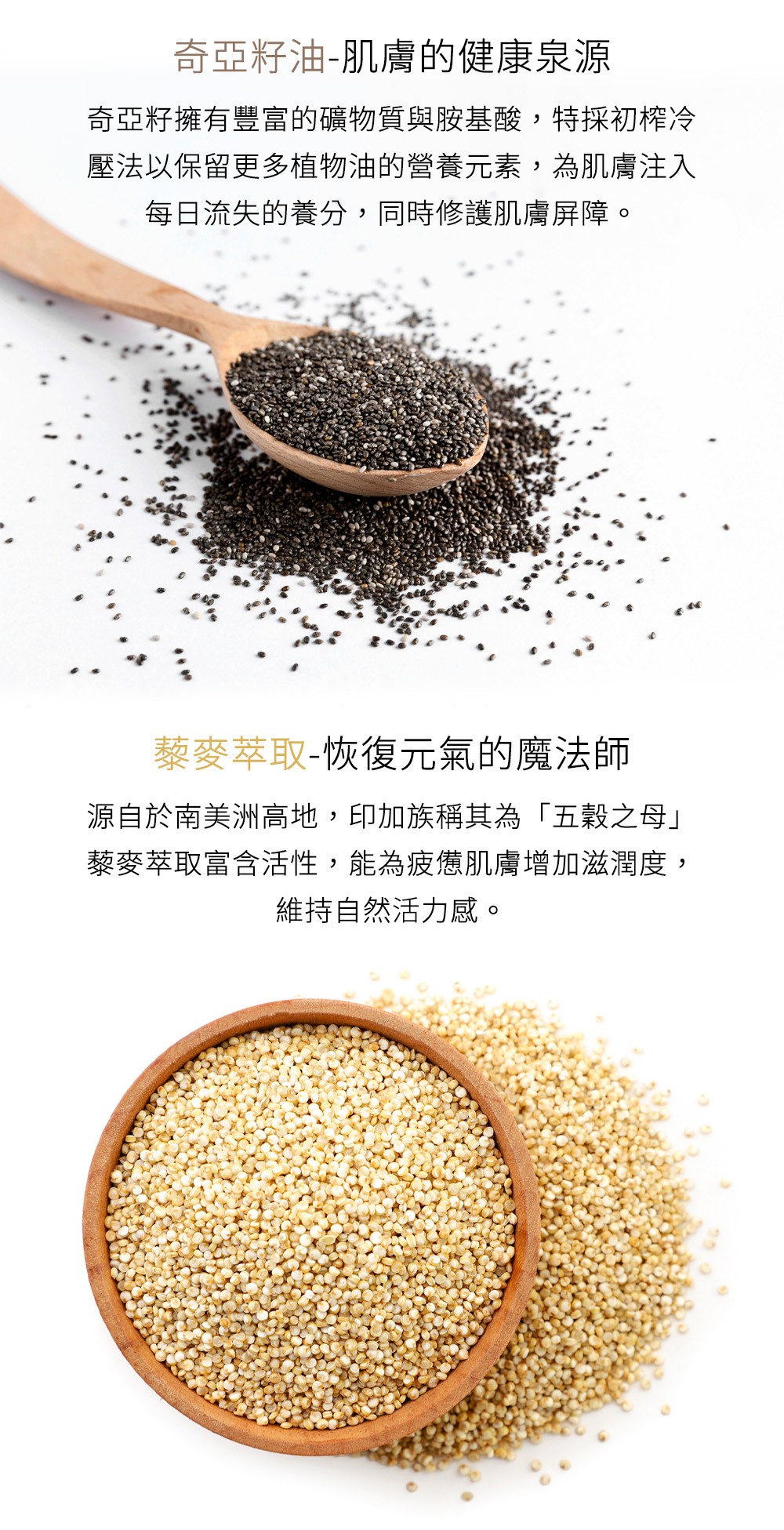 奇亞籽油，肌膚的健康泉源；藜麥萃取，恢復元氣的魔法師。