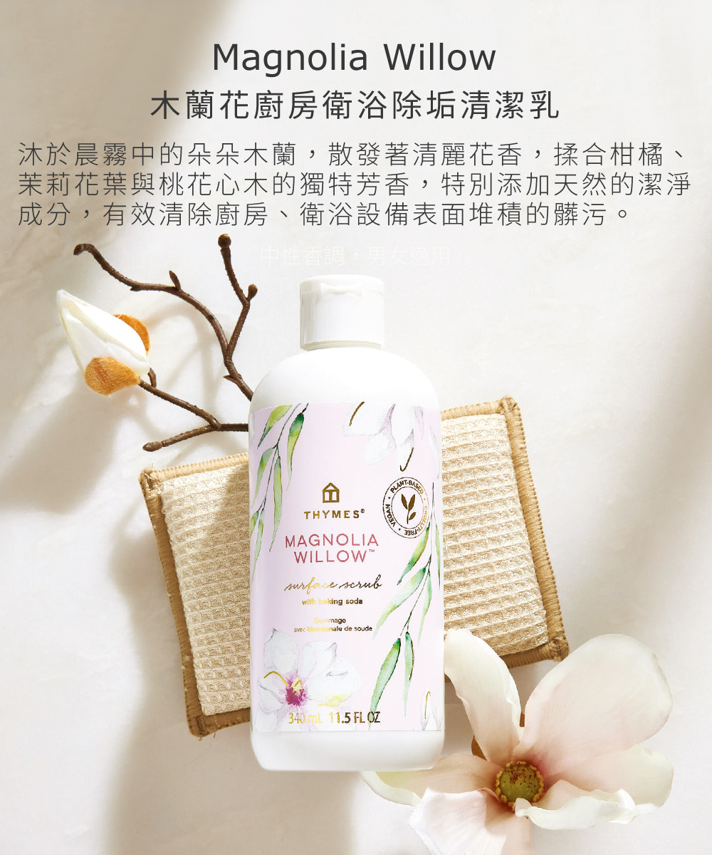 木蘭花廚房衛浴除垢清潔乳，沐於晨霧中的朵朵木蘭，散發著清麗花香，揉合柑橘、茉莉花葉與桃花心木的獨特芳香，特別添加天然的潔淨成分，有效清除廚房、衛浴設備表面堆積的髒污。