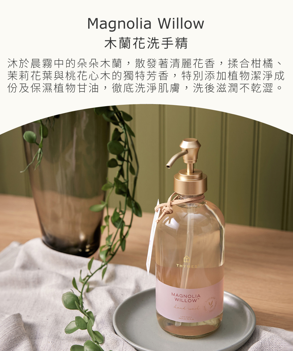 沐於晨霧中的朵朵木蘭，散發著清麗花香，揉合柑橘、茉莉花葉與桃花心木的獨特芳香，特別添加多種滋養成份，深入調理、修護乾燥的手部肌膚。