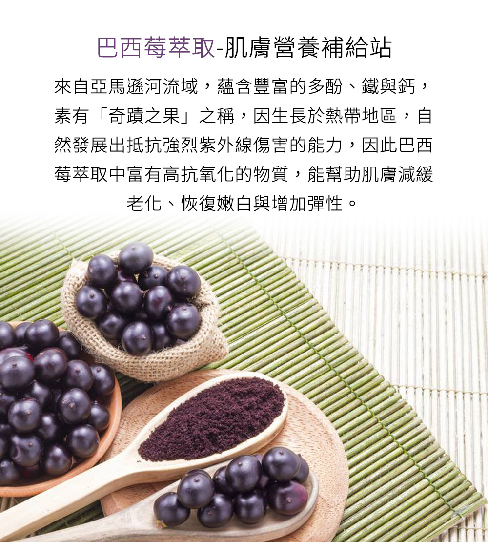 巴西莓萃取,肌膚營養補給站